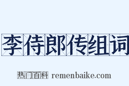 李侍郎传组词是什么意思的图片